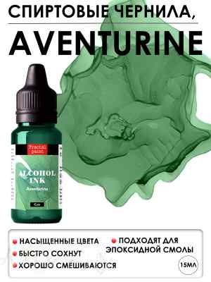 Спиртовые чернила «Aventurine» (Авантюрин)
