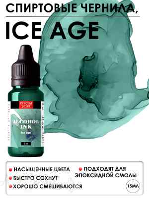 Спиртовые чернила «Ice Age» (Ледниковый период)