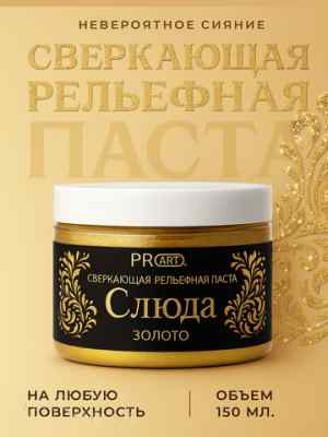 Рельефная паста Слюда, Золото, ProArt 40мл.