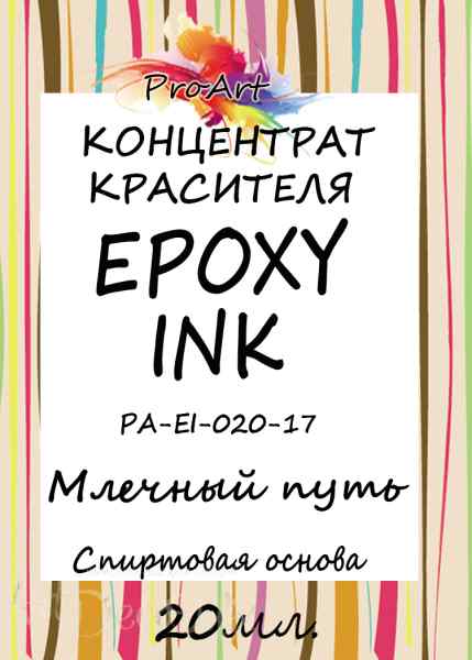 Чернила спиртовые EPOXY INK, Млечный путь, 20мл., ProArt
