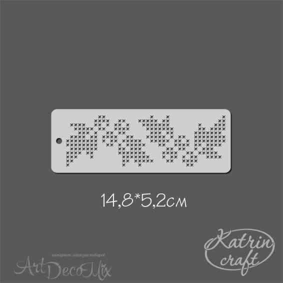 Трафарет 148х52 Бордюр Остролист крестиком