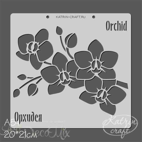 Трафарет "Орхидея №1" А5+  