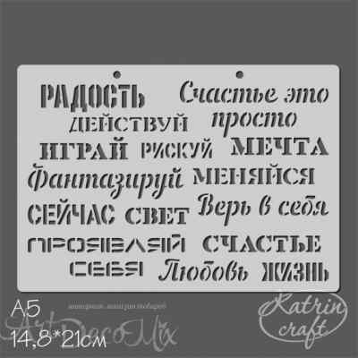 Трафарет "Фразы на русском №1" 14.8х21см