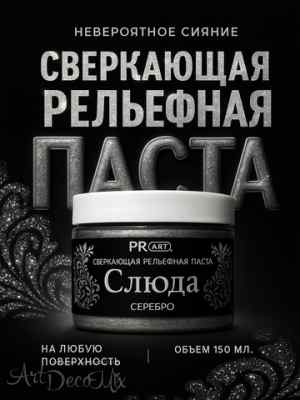 Рельефная паста Слюда, Серебро, ProArt 40мл. 