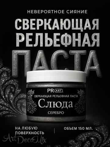 Рельефная паста Слюда, Серебро, ProArt 40мл. 