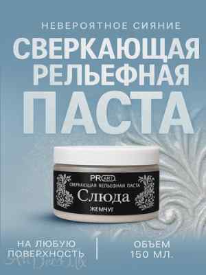 Рельефная паста Слюда, Жемчуг, ProArt 40мл. 
