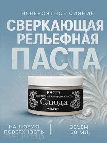 Рельефная паста Слюда, Жемчуг, ProArt 40мл. 