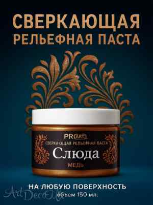 Рельефная паста Слюда, Медь, ProArt 40мл. 