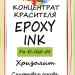 Чернила спиртовые EPOXY INK, Хризолит, 20мл., ProArt