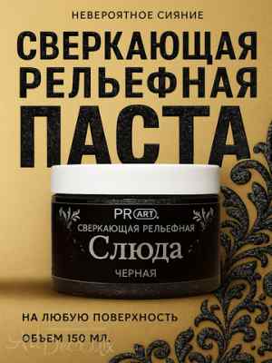 Рельефная паста Слюда, Черная, ProArt 40мл.  