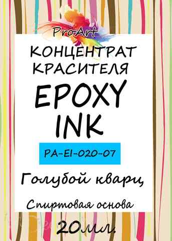 Чернила спиртовые EPOXY INK, Голубой кварц, 20мл., ProArt
