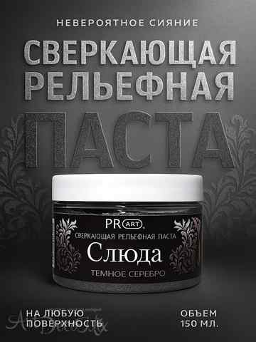 Рельефная паста Слюда, Темное серебро, ProArt 40мл. 
