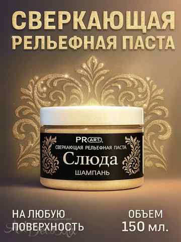 Рельефная паста Слюда, Шампань, ProArt 40мл.   