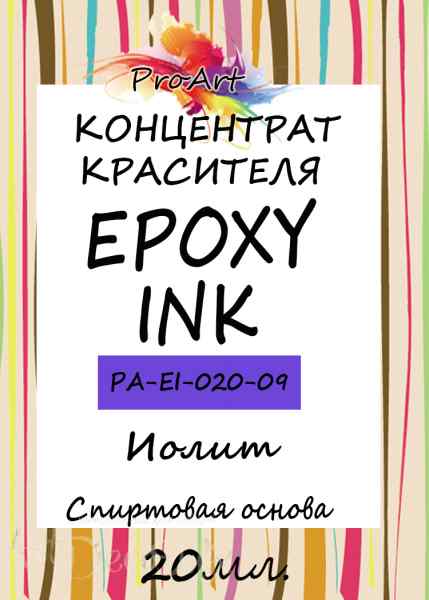 Чернила спиртовые EPOXY INK, Иолит, 20мл., ProArt