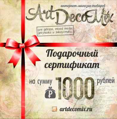 Подарочный сертификат на 1000 рублей 
