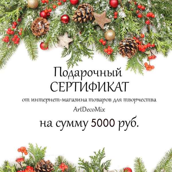 Подарочный сертификат на 5000 рублей