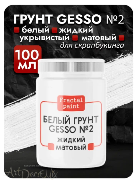 Белый грунт GESSO №2 жидкий, укрывистый, матовый для скрапбукинга