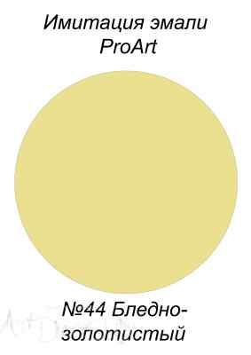 Краска для имитации эмали, №44 Бледно-золотистый, США