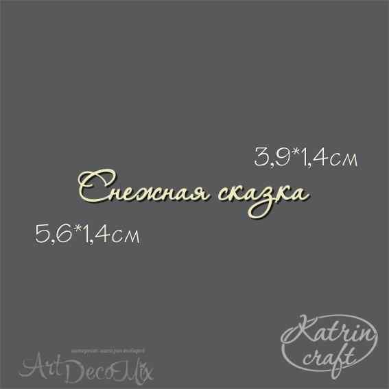 Чипборд Снежная сказка