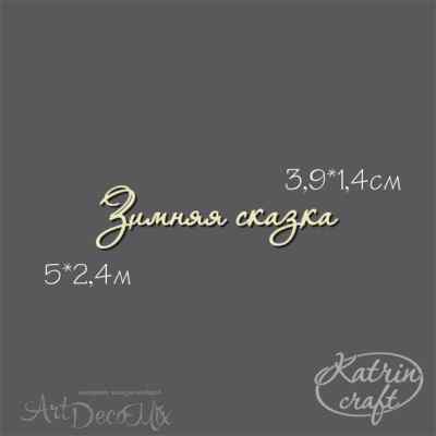 Чипборд Зимняя сказка 