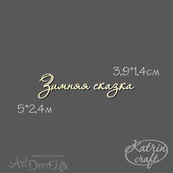 Чипборд Зимняя сказка 