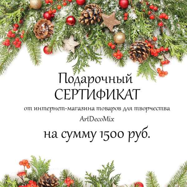 Подарочный сертификат на 1500 рублей