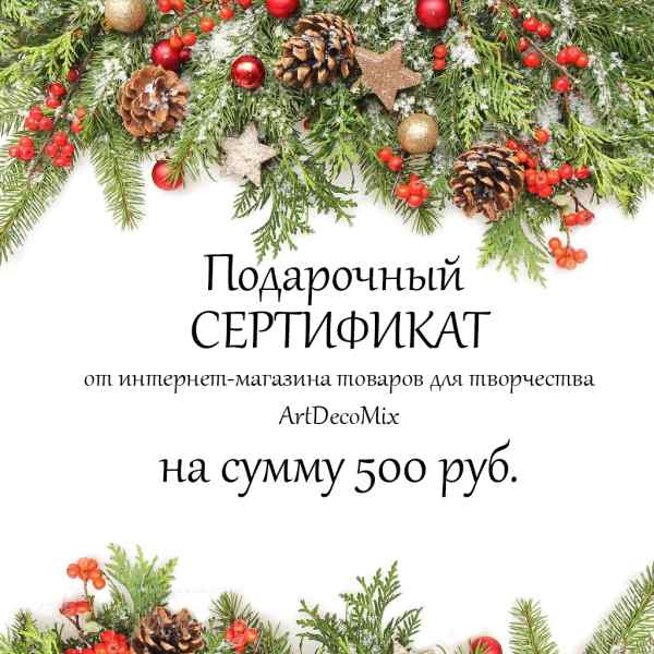 Подарочный сертификат на 500 рублей