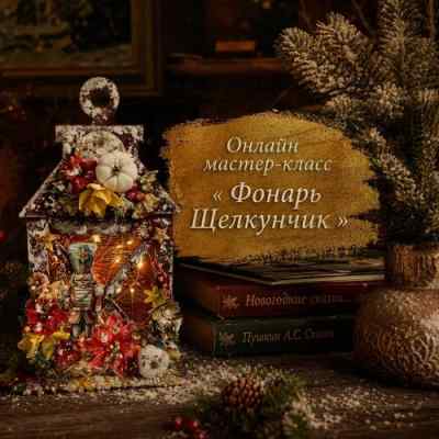 Онлайн курс Ольги Ситар Фонарь "Щелкунчик"  