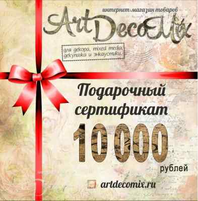 Подарочный сертификат на 10000 рублей 