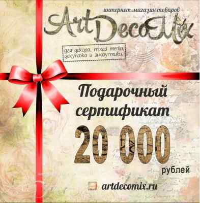 Подарочный сертификат на 20000 рублей 