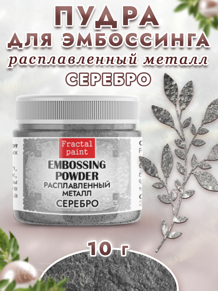 Пудра расплавленный металл «Серебро» 