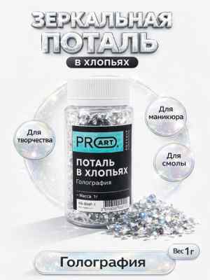 Хлопья потали "Звездная пыль", Голография, 100мл.,1гр.,ProArt