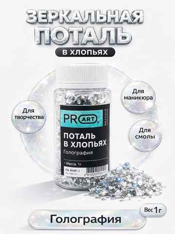 Хлопья потали "Звездная пыль", Голография, 100мл.,1гр.,ProArt