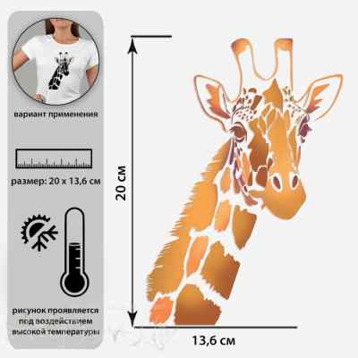  Трансфер -хамелеон «Жираф», 13,6 × 20 см