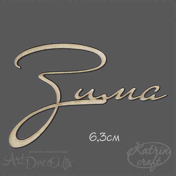 Чипборд Надпись Зима маленькая