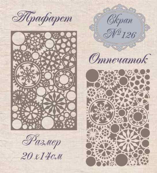 Трафарет пластиковый Mixed Media №126 20*14см. 