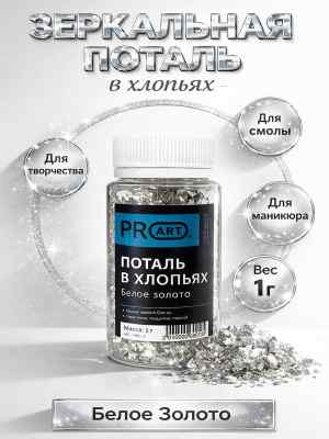 Поталь в хлопьях, Белое золото,105мл.,1гр.,ProArt