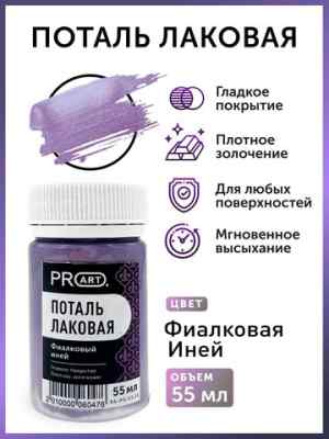 Лаковая поталь, Фиалковый иней, ProArt