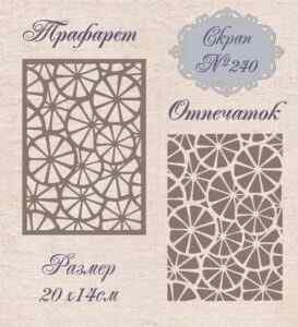 Трафарет пластиковый Mixed Media №240 20*14см. 