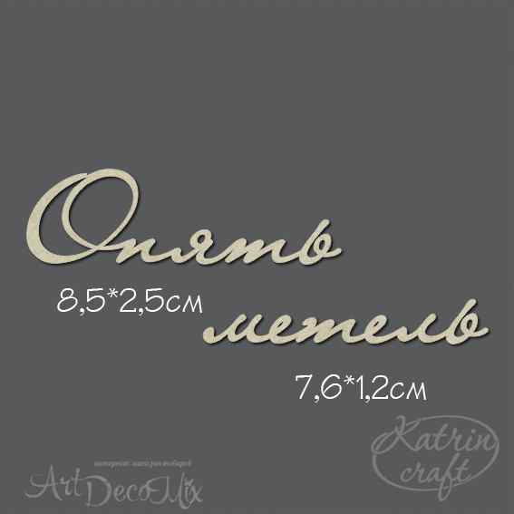 Чипборд Надпись Опять метель