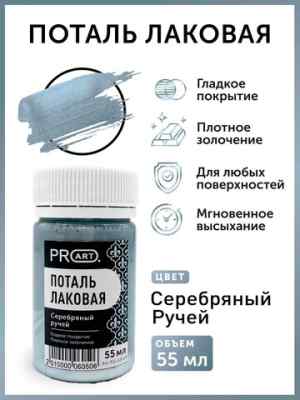 Лаковая поталь, Серебряный ручей, ProArt