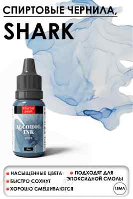 Спиртовые чернила «Shark» (Акула)