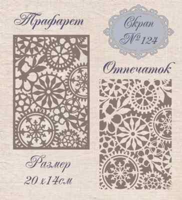 Трафарет пластиковый Mixed Media №124 20*14см. 