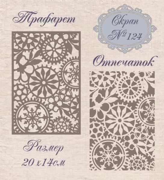 Трафарет пластиковый Mixed Media №124 20*14см. 