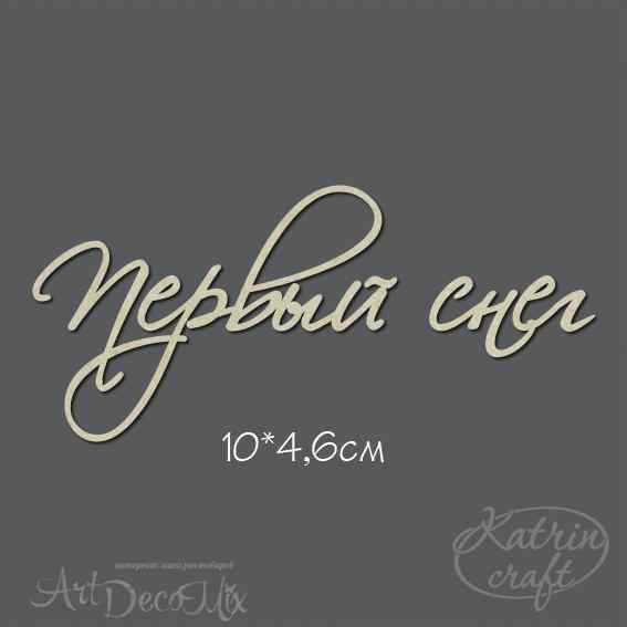 Чипборд Надпись Первый снег