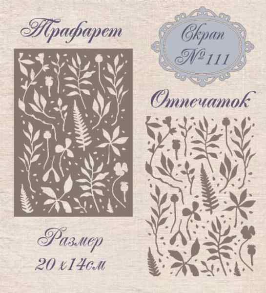 Трафарет пластиковый Mixed Media №111 20*14см. 