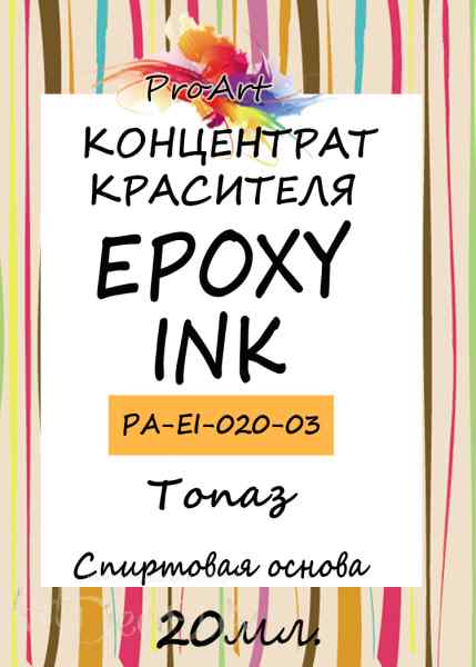 Чернила спиртовые EPOXY INK, Топаз, 20мл., ProArt