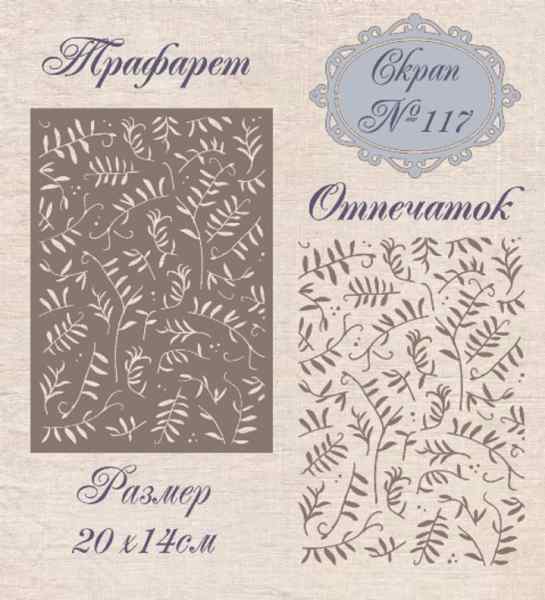 Трафарет пластиковый Mixed Media №117 20*14см.